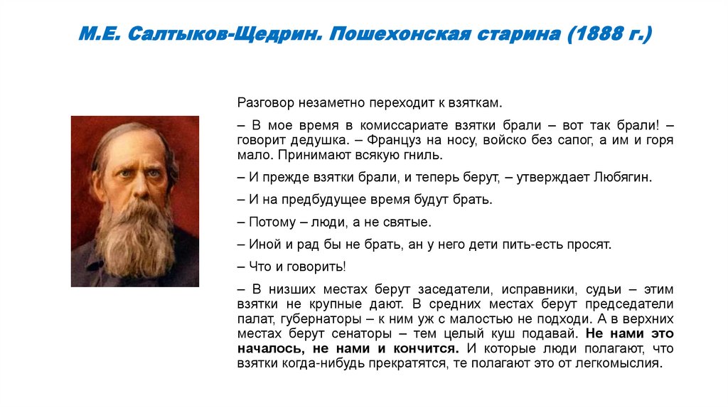 М.Е. Салтыков-Щедрин. Пошехонская старина (1888 г.)