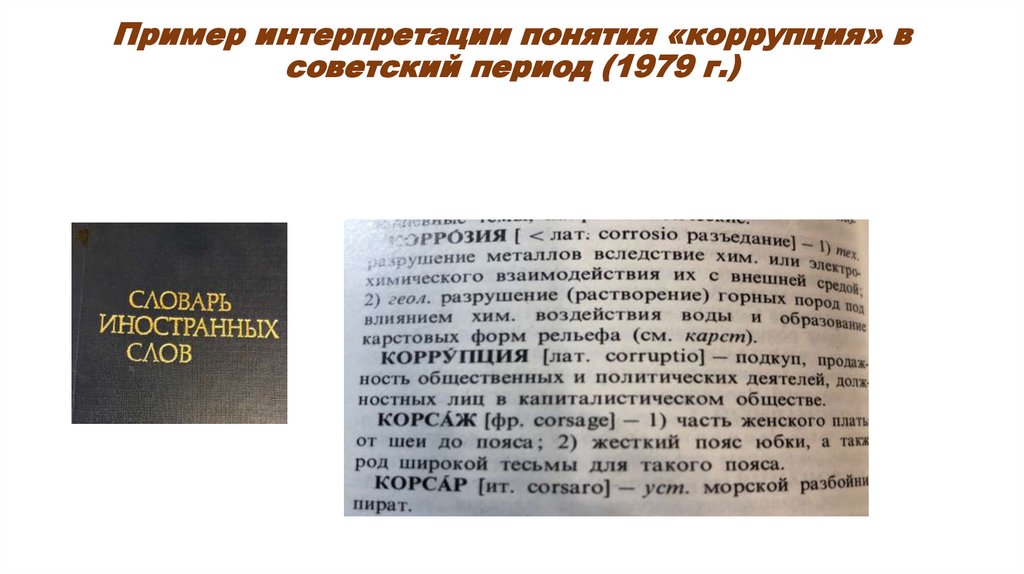 Пример интерпретации понятия «коррупция» в советский период (1979 г.)