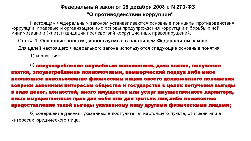 Федеральный закон от 25 декабря 2008 г. N 273-ФЗ "О противодействии коррупции"