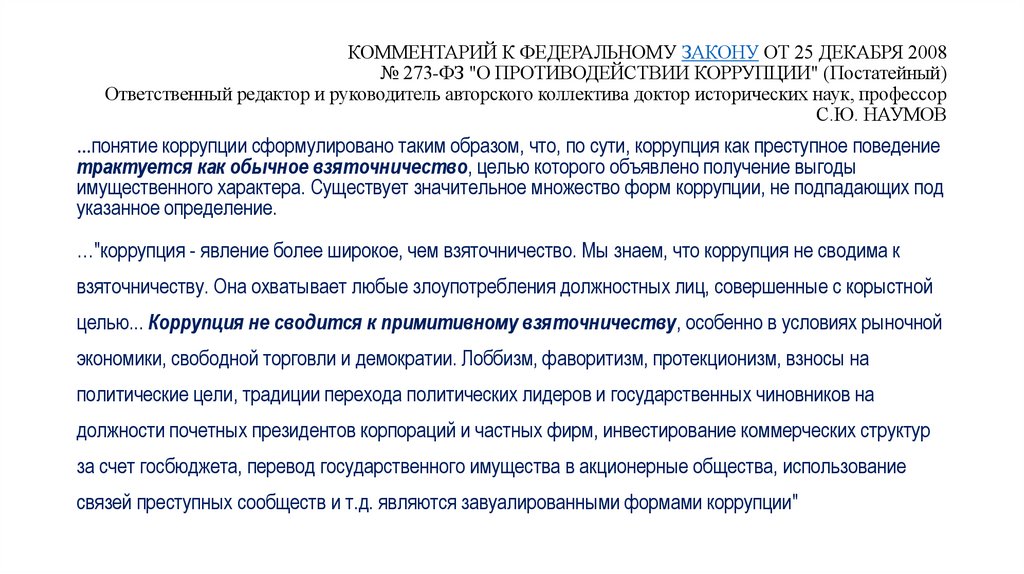 КОММЕНТАРИЙ К ФЕДЕРАЛЬНОМУ ЗАКОНУ ОТ 25 ДЕКАБРЯ 2008 № 273-ФЗ "О ПРОТИВОДЕЙСТВИИ КОРРУПЦИИ" (Постатейный) Ответственный