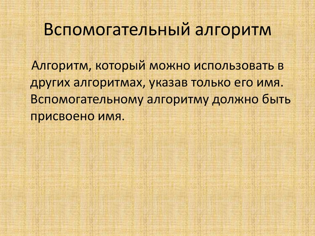 Вспомогательный алгоритм