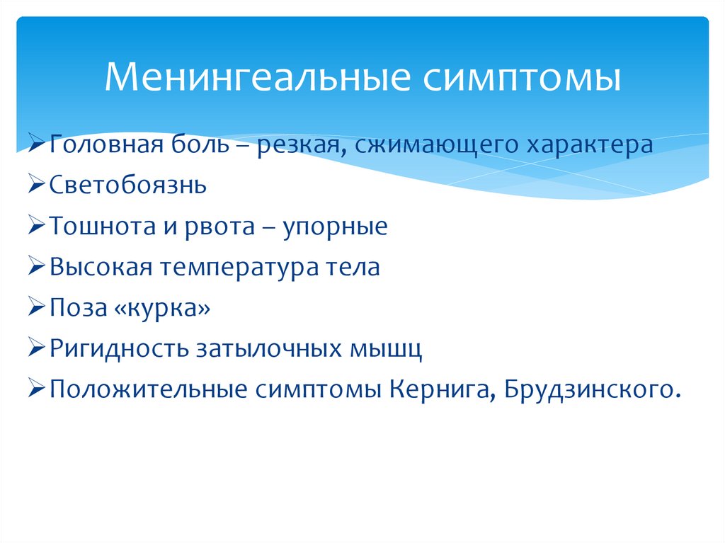 Менингеальные симптомы
