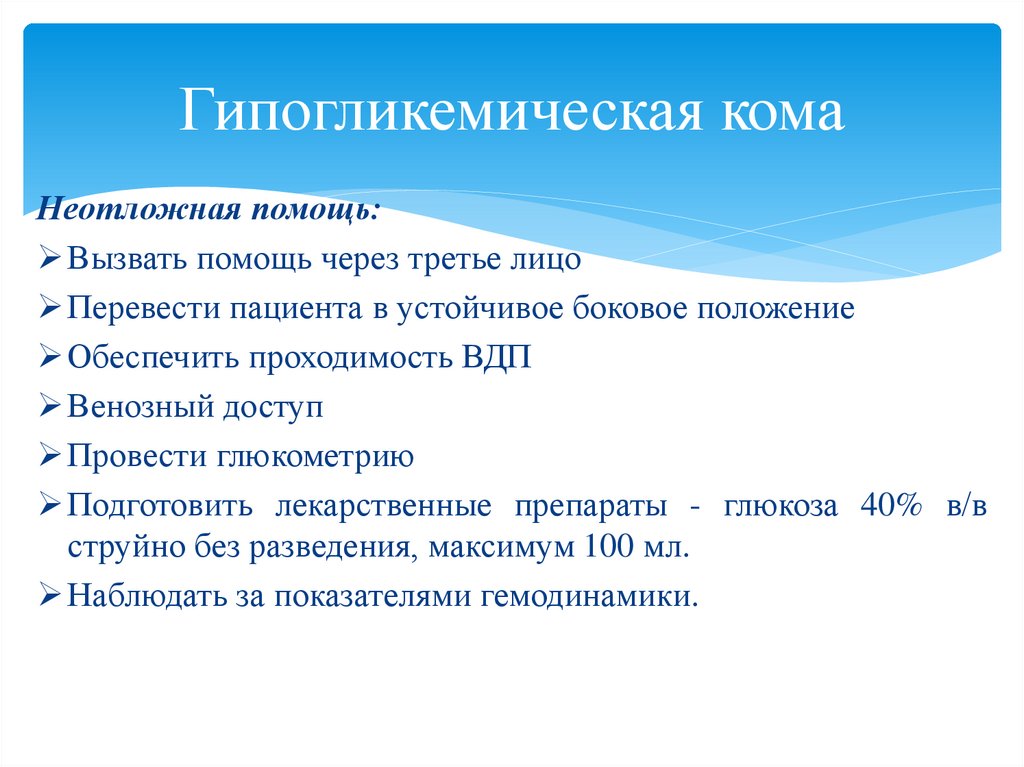 Гипогликемическая кома