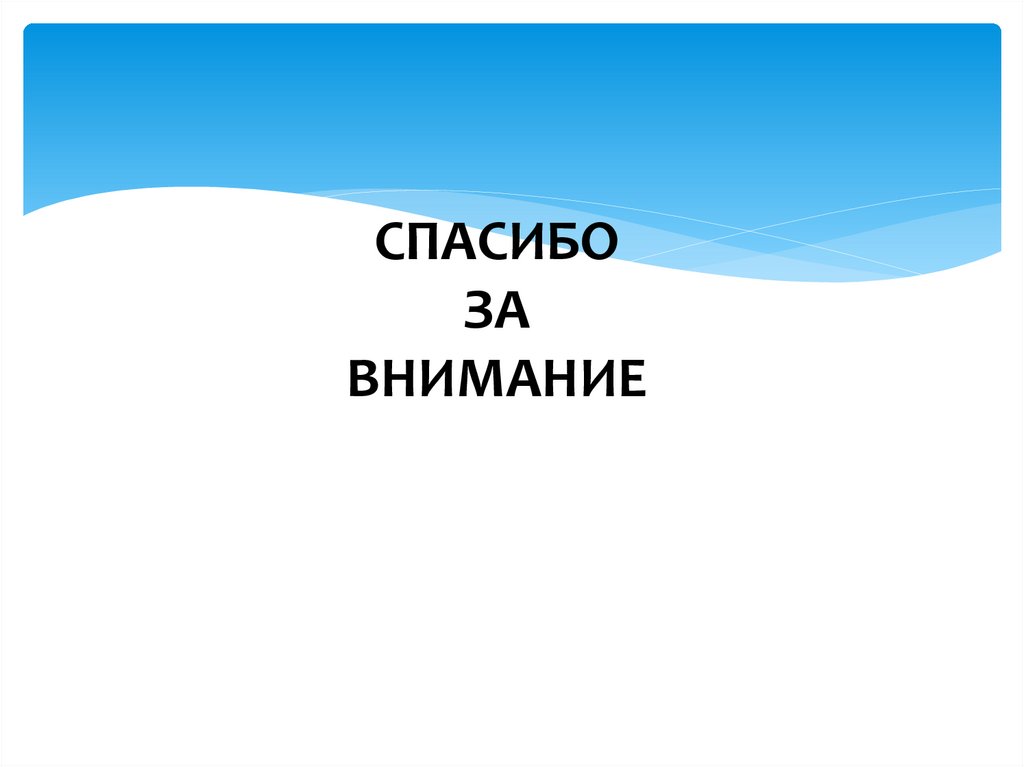 СПАСИБО ЗА ВНИМАНИЕ