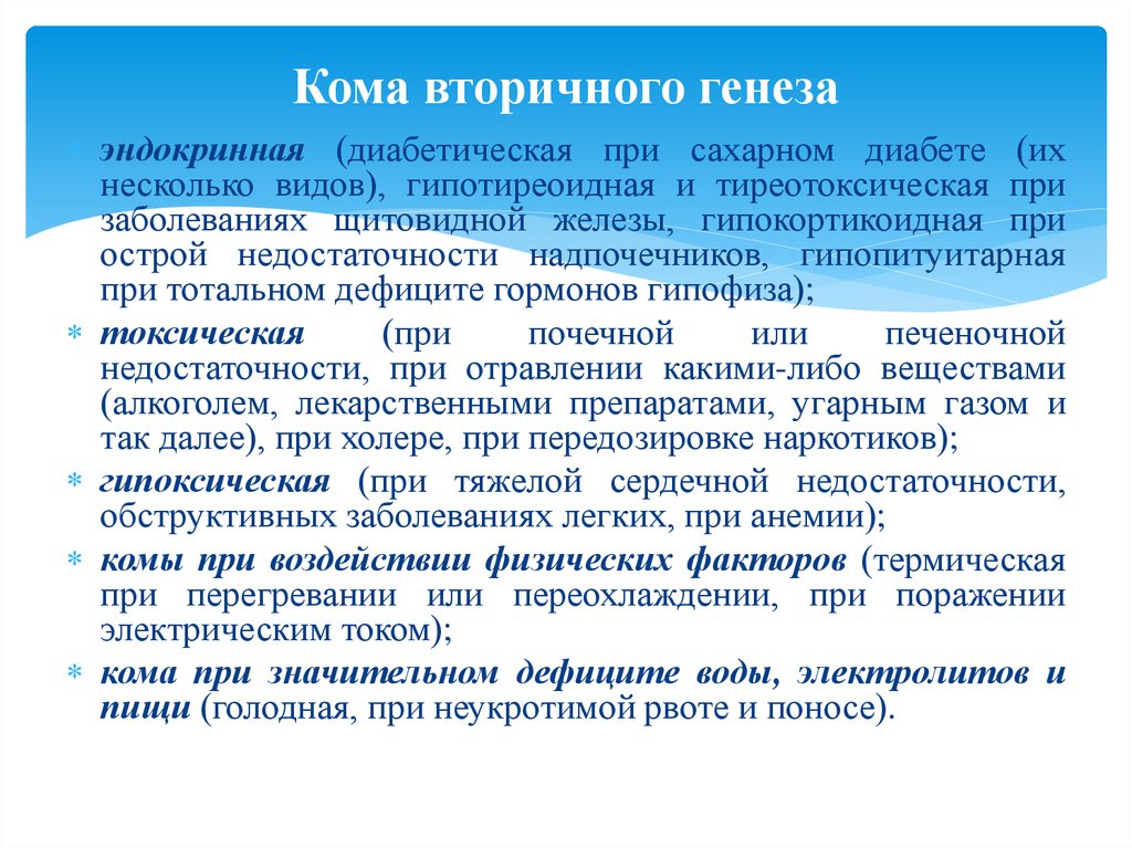 Кома вторичного генеза