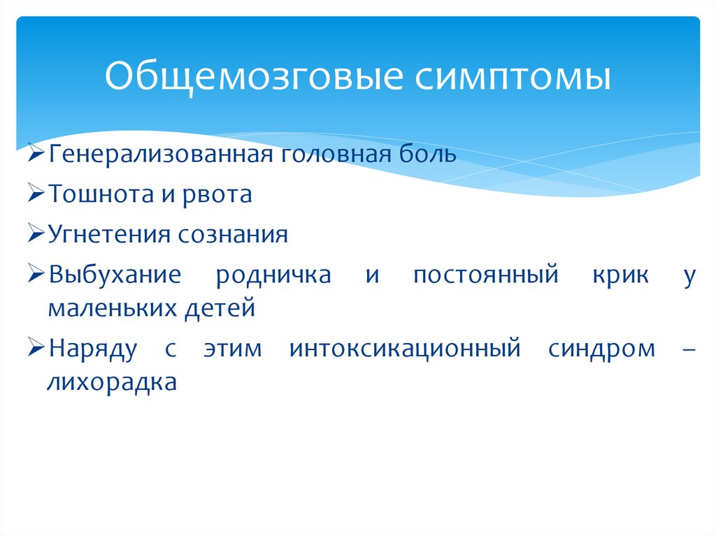 Общемозговые симптомы