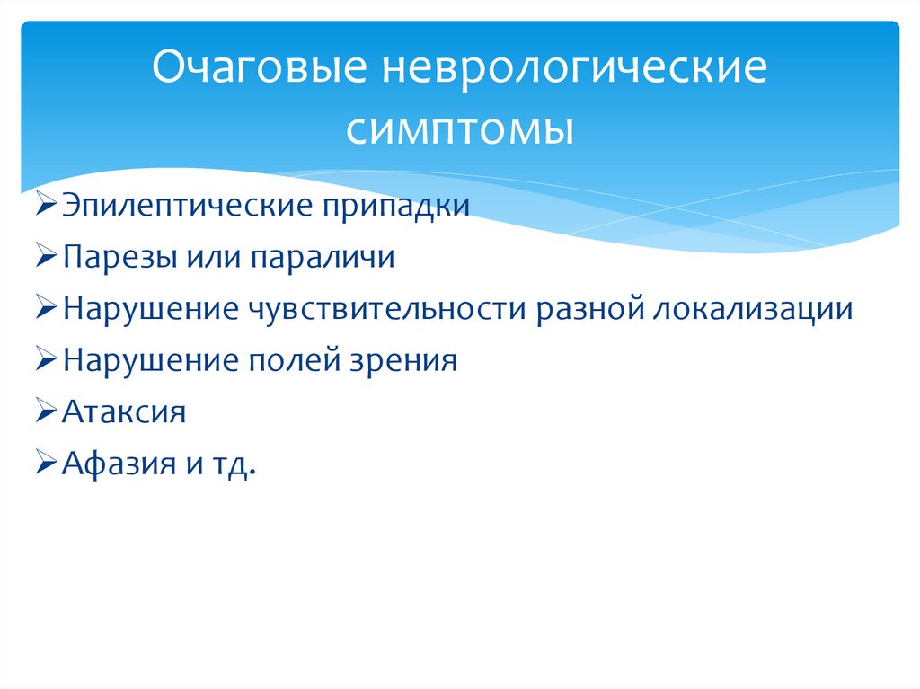 Очаговые неврологические симптомы