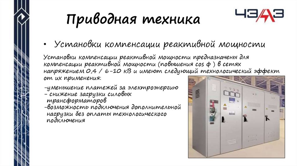 Приводная техника