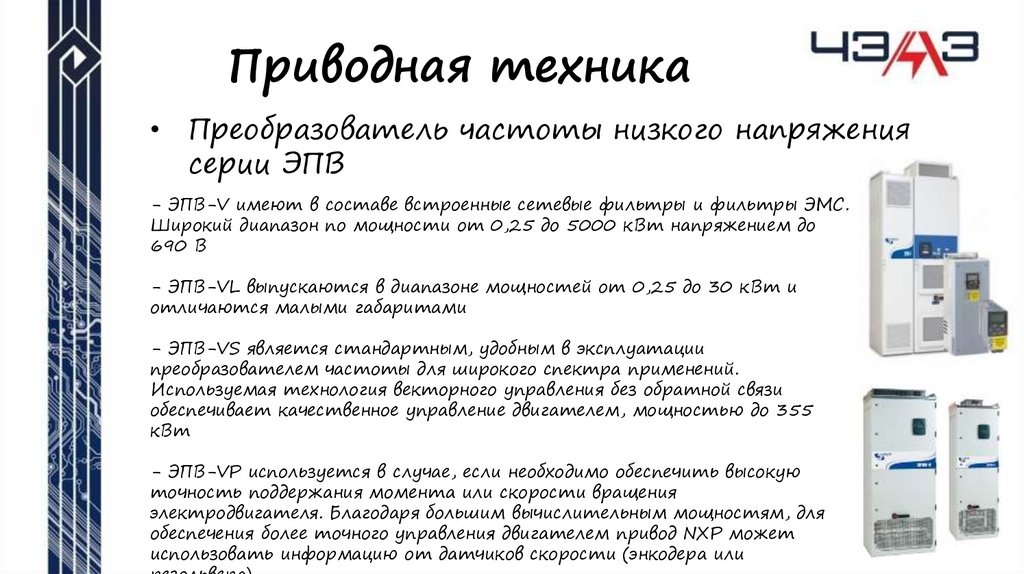 Приводная техника