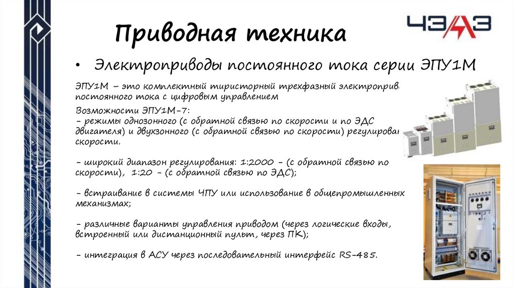 Приводная техника