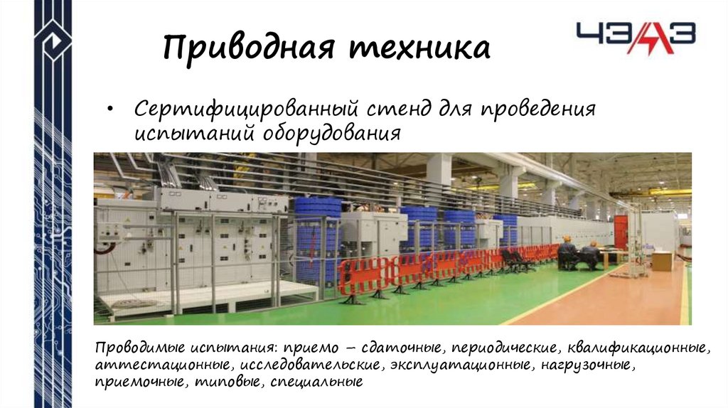 Приводная техника