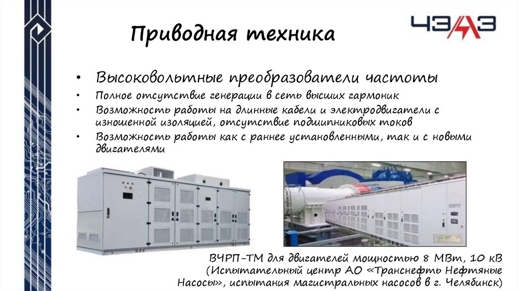 Приводная техника