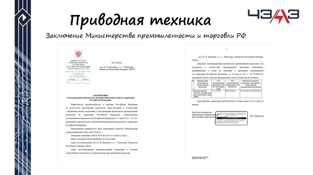 Приводная техника