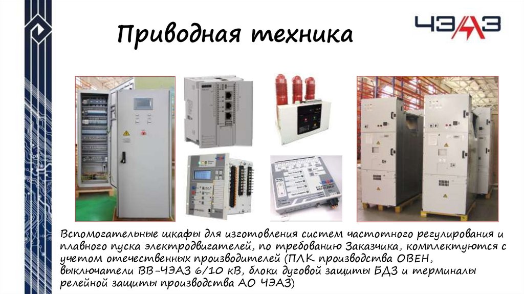 Приводная техника