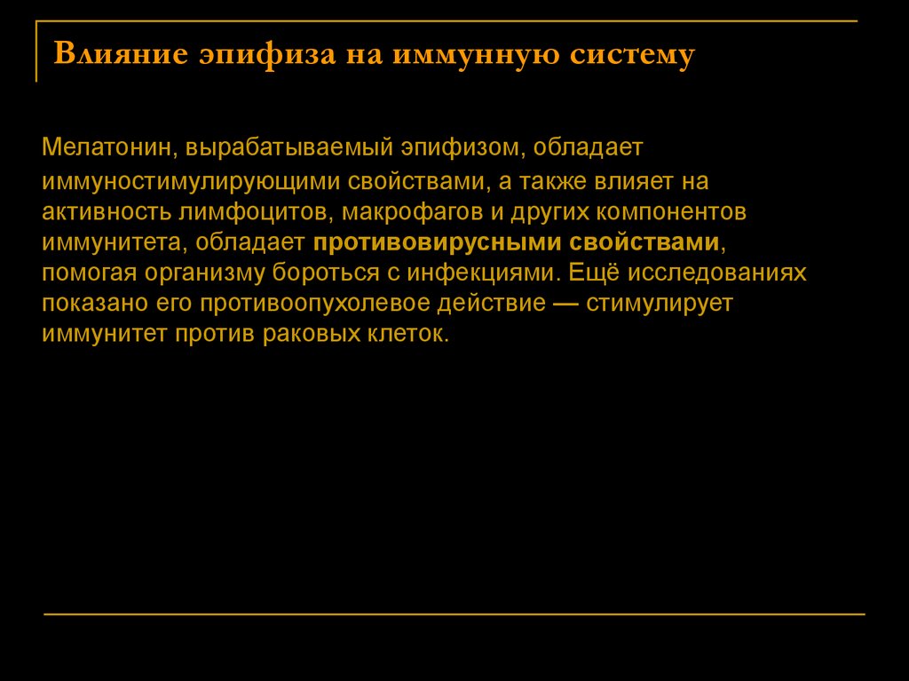 Влияние эпифиза на иммунную систему