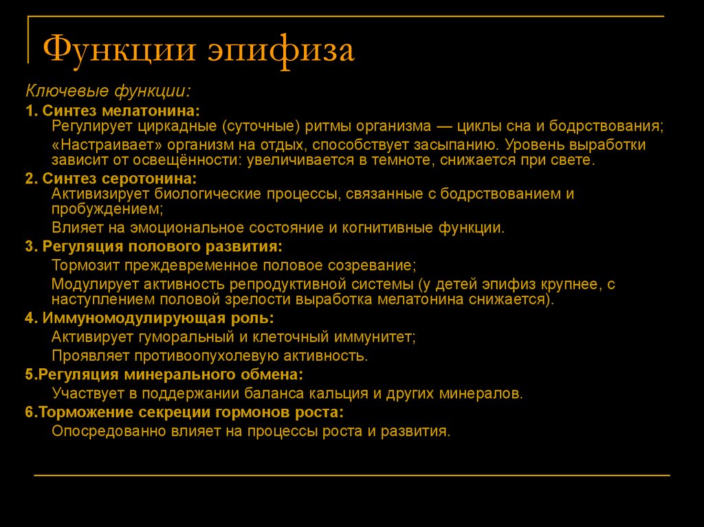 Функции эпифиза