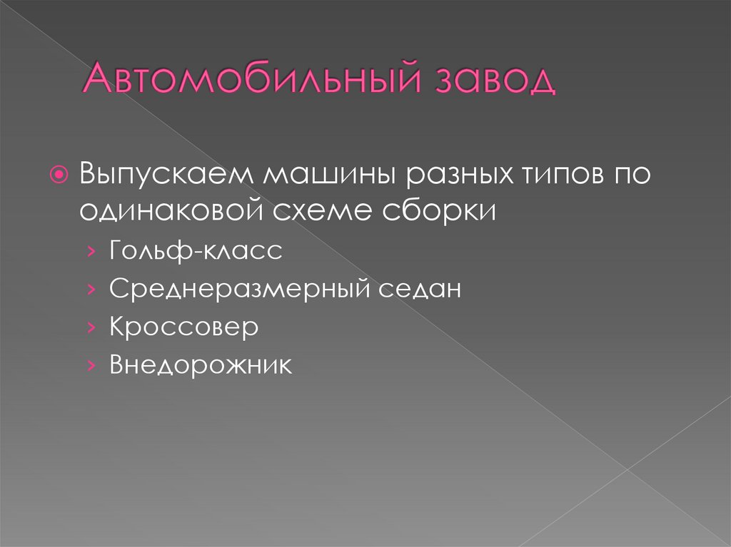 Автомобильный завод