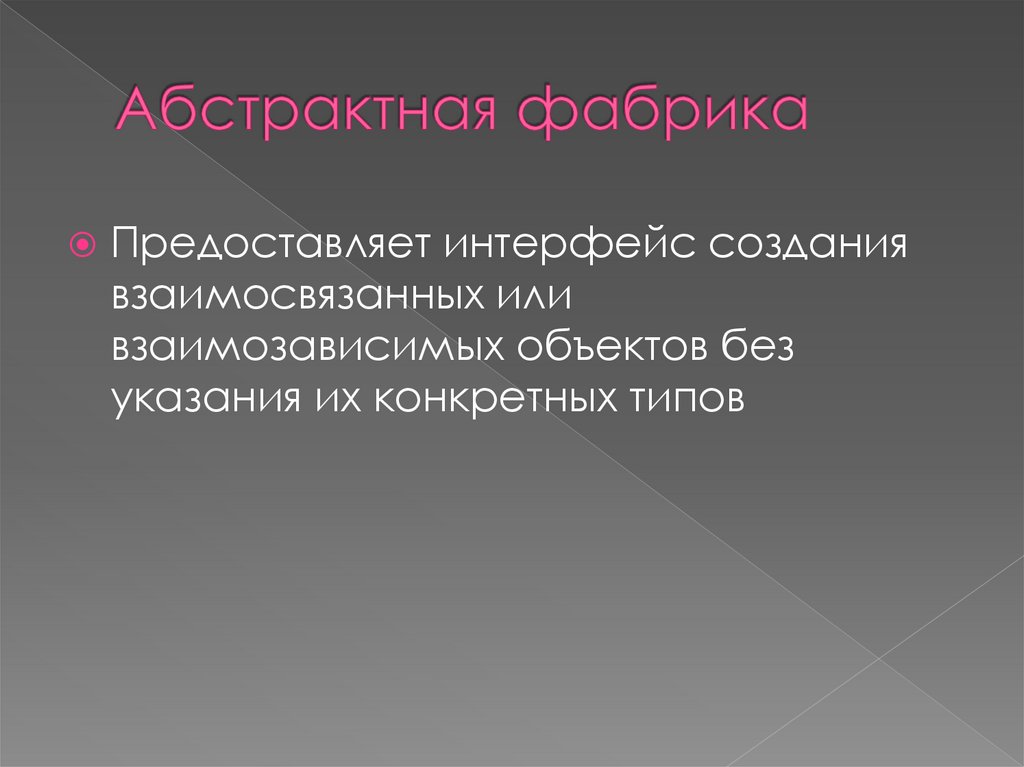 Абстрактная фабрика