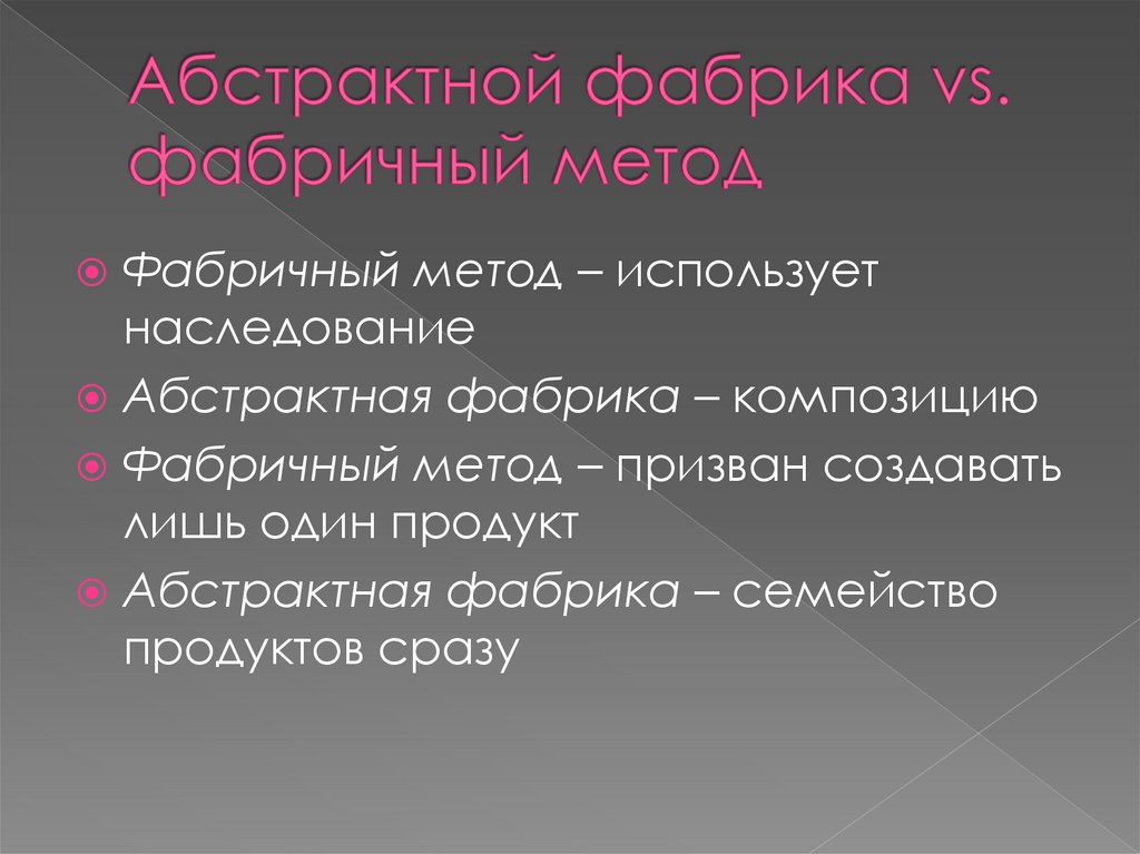 Абстрактной фабрика vs. фабричный метод