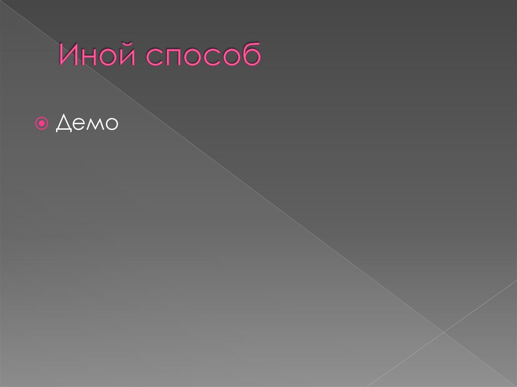 Иной способ