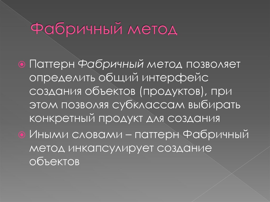 Фабричный метод