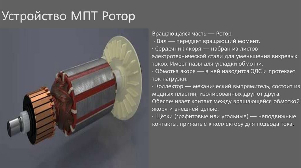 Устройство МПТ Ротор