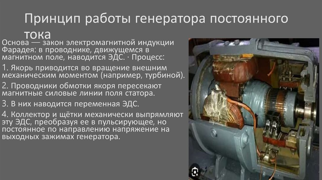 Принцип работы генератора постоянного тока