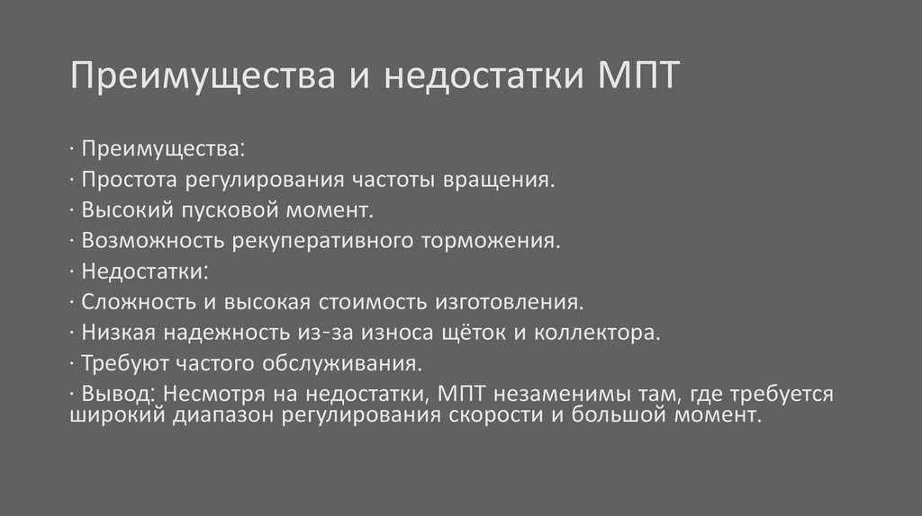 Преимущества и недостатки МПТ