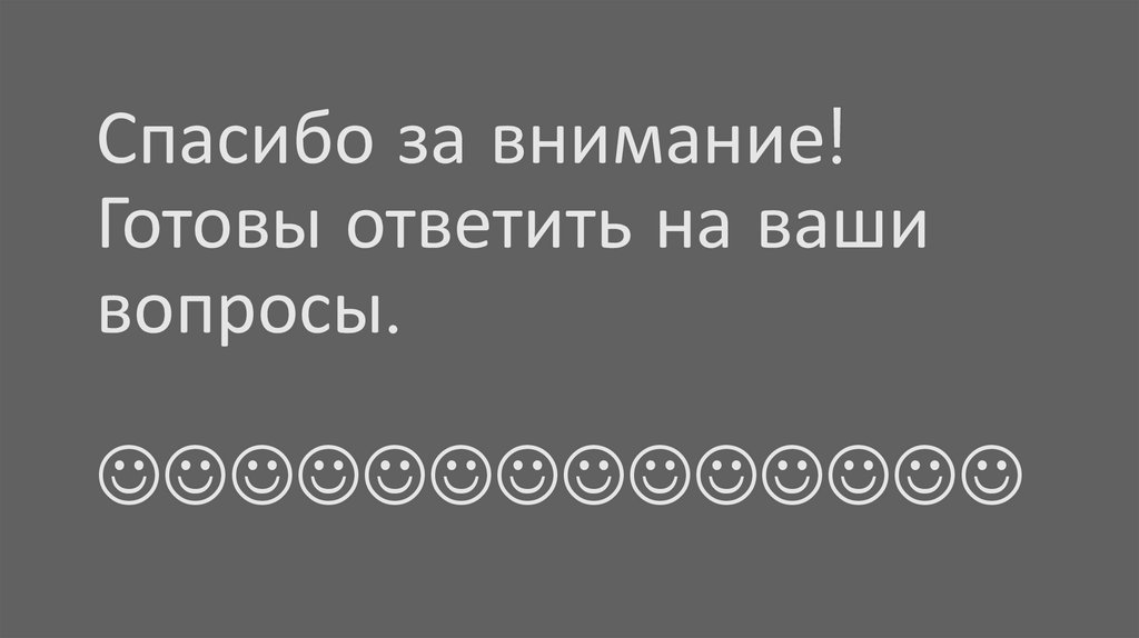 Спасибо за внимание! Готовы ответить на ваши вопросы. 