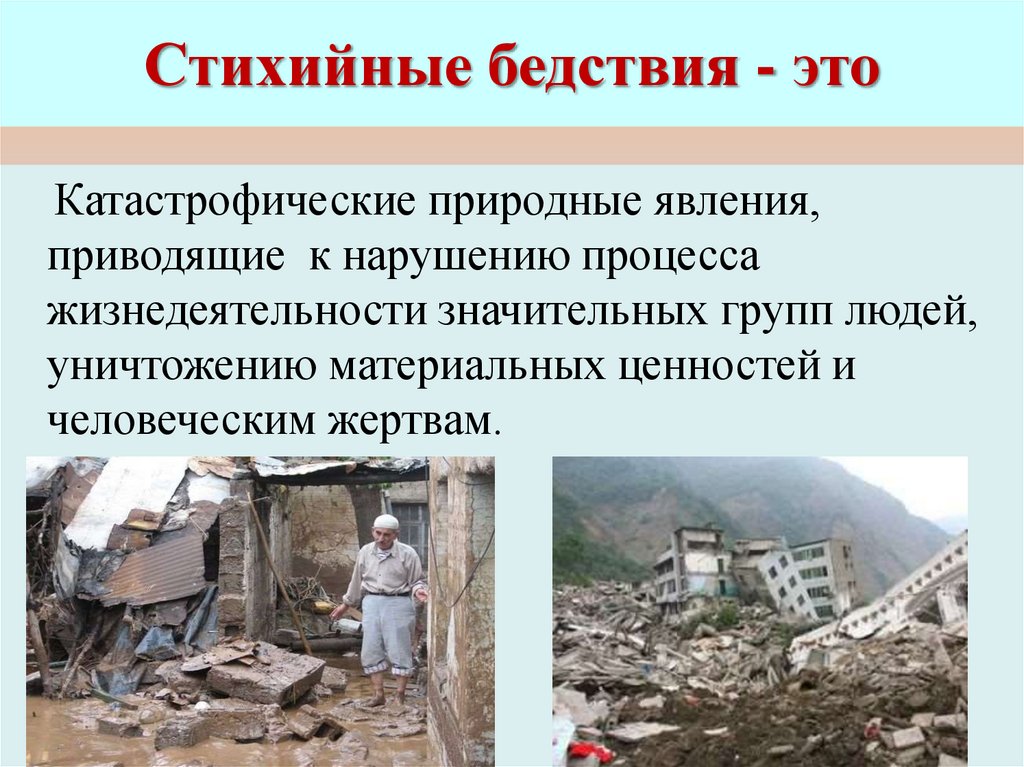 Стихийные бедствия - это