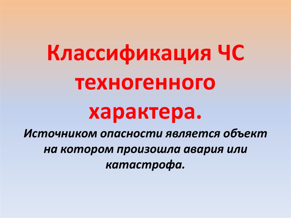 Классификация ЧС техногенного характера. Источником опасности является объект на котором произошла авария или катастрофа.