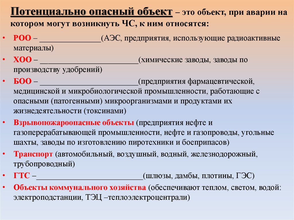 Потенциально опасный объект – это объект, при аварии на котором могут возникнуть ЧС, к ним относятся: