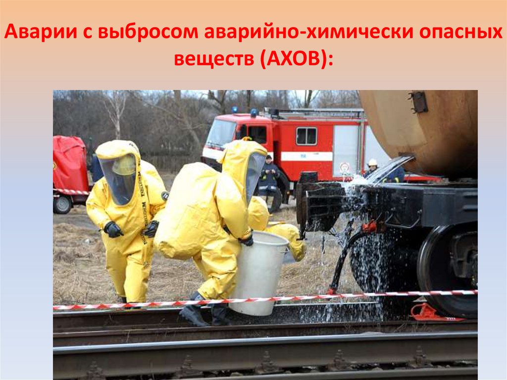 Аварии с выбросом аварийно-химически опасных веществ (АХОВ):