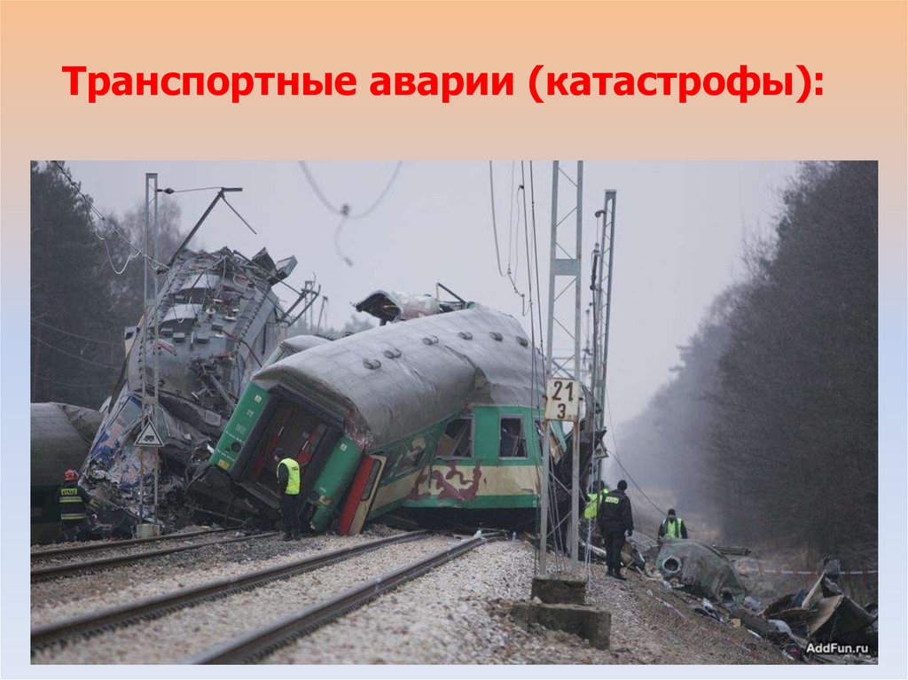 Транспортные аварии (катастрофы):