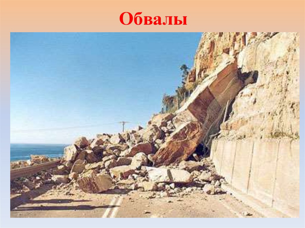 Обвалы отрыв и падение горных пород на крутых и обрывистых склонах