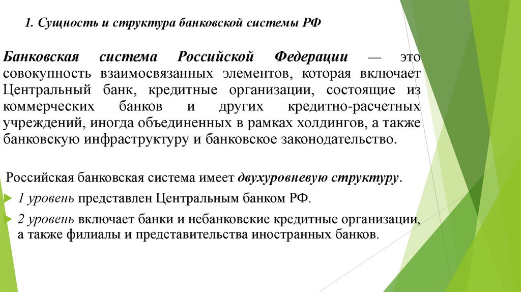 1. Сущность и структура банковской системы РФ