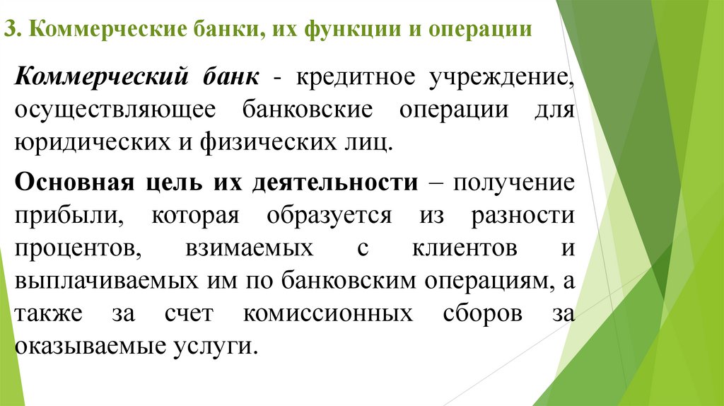 3. Коммерческие банки, их функции и операции