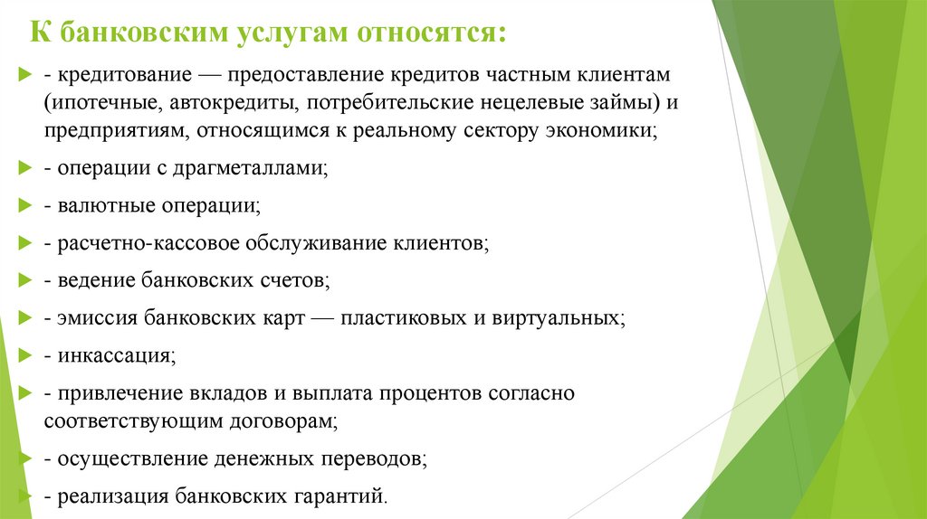 К банковским услугам относятся: