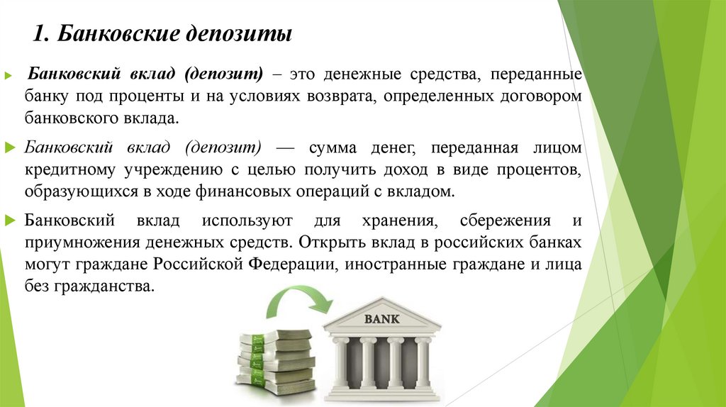 1. Банковские депозиты