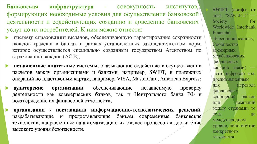 Банковская инфраструктура - совокупность институтов, формирующих необходимые условия для осуществления банковской деятельности