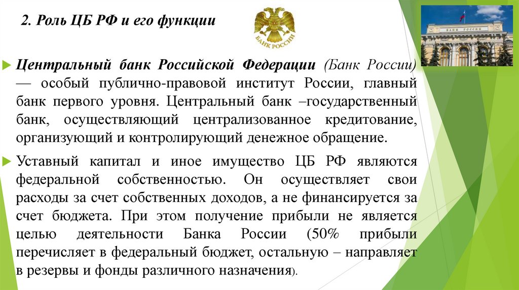 2. Роль ЦБ РФ и его функции