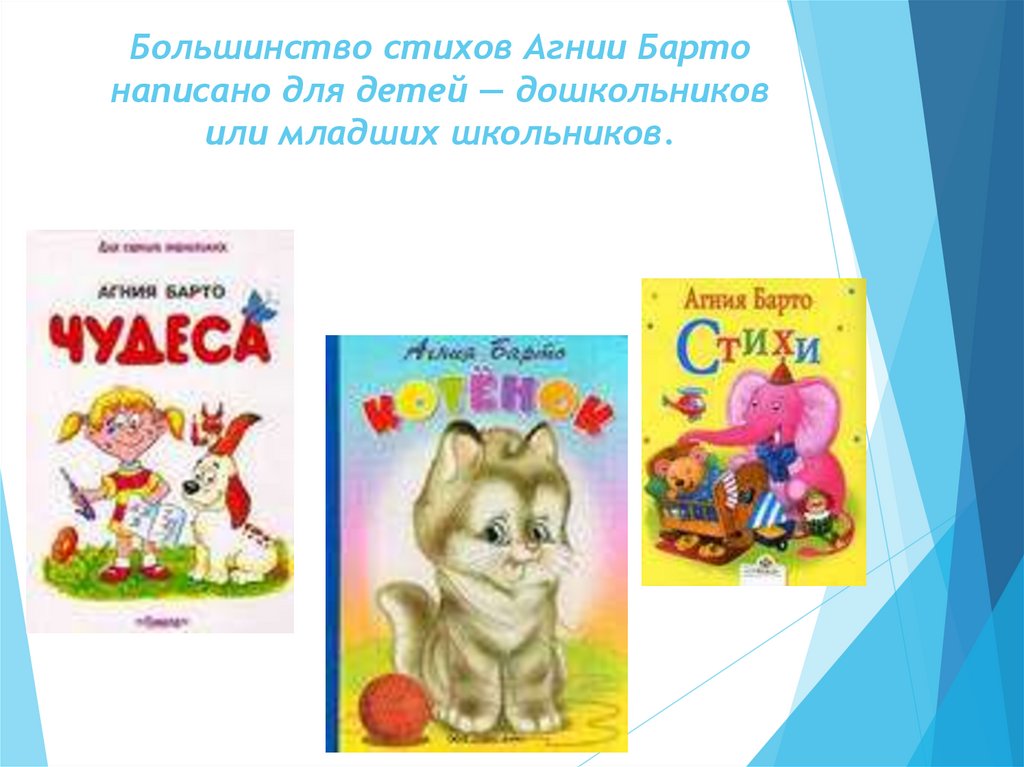 Большинство стихов Агнии Барто написано для детей — дошкольников или младших школьников.
