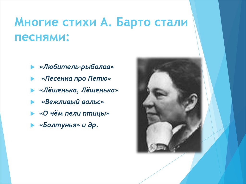 Многие стихи А. Барто стали песнями: