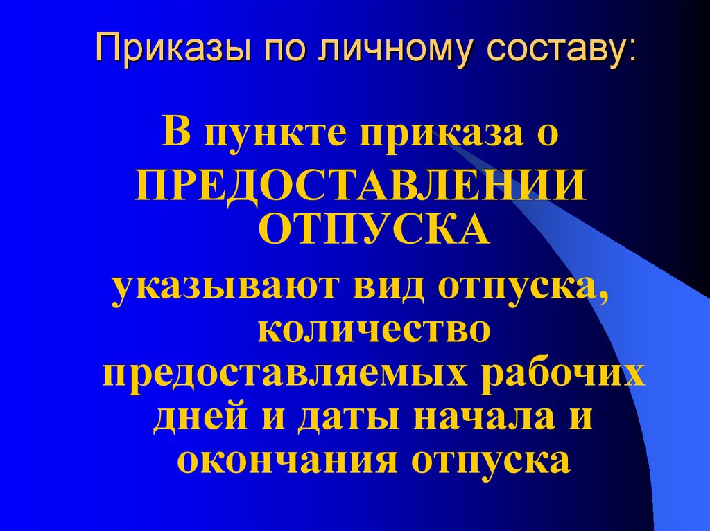 Приказы по личному составу: