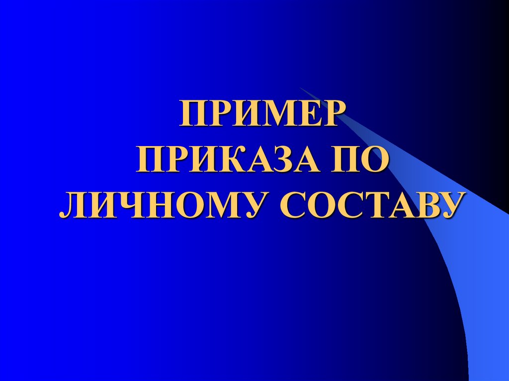 ПРИМЕР ПРИКАЗА ПО ЛИЧНОМУ СОСТАВУ