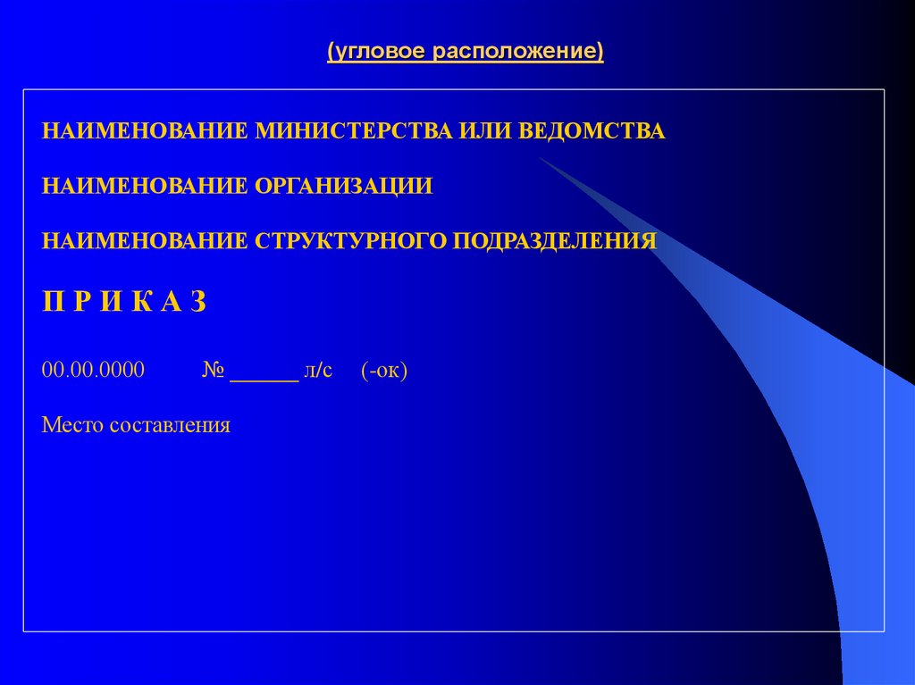 (угловое расположение)