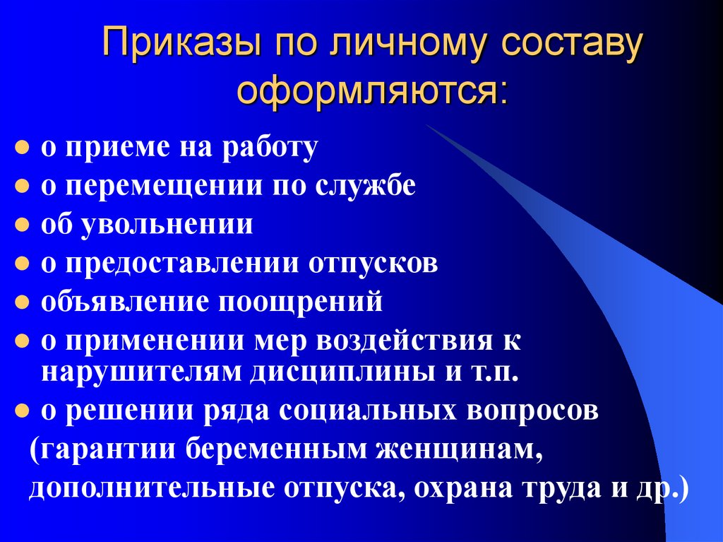 Приказы по личному составу оформляются: