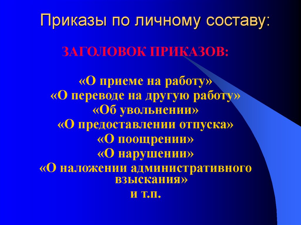 Приказы по личному составу: