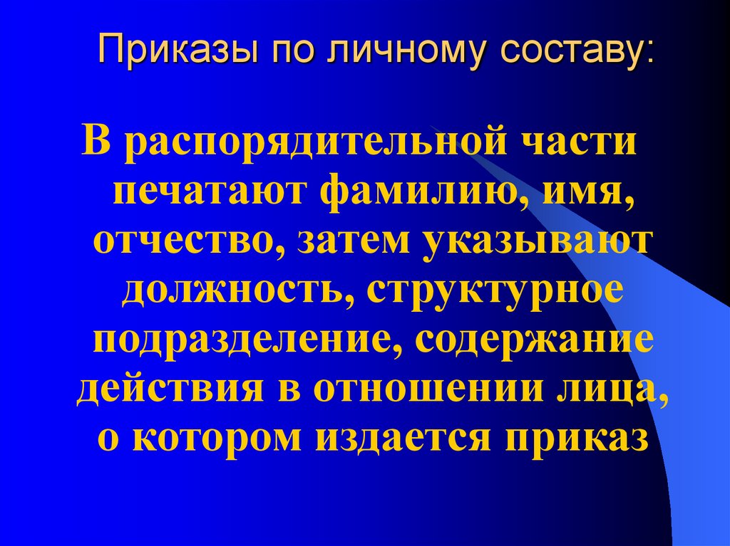 Приказы по личному составу:
