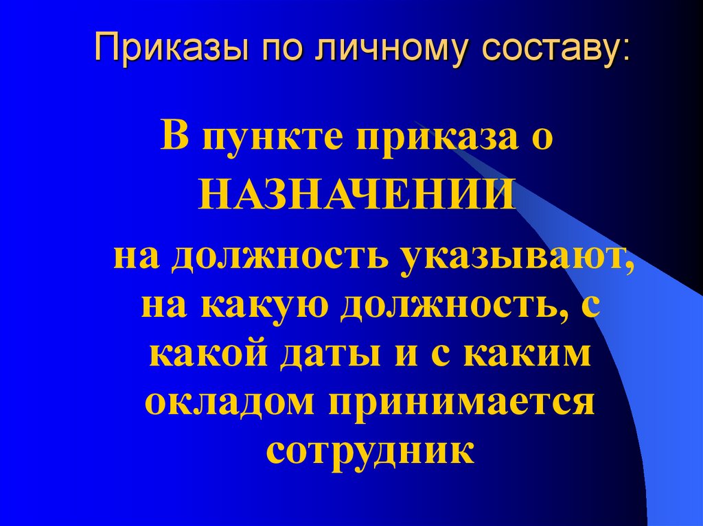 Приказы по личному составу: